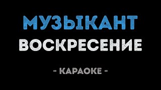 Воскресение - Музыкант (Караоке)