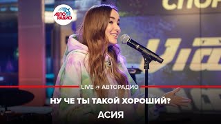 Асия - Ну Чё Ты Такой Хороший? (LIVE @ Авторадио)