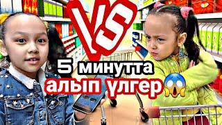 VS/5 минутта алып үлгер😱#vlog #челлендж #қазақша