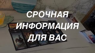 Таро расклад для мужчин. Срочная Информация для Вас 💯‼️🔥