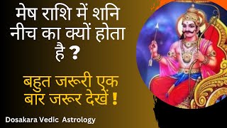 शनि मेष राशि में नीच का क्यों होता है ? | Why Saturn is debilitated in Aries #shanidev 🙏