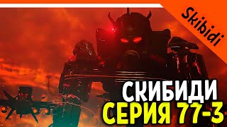 🚽 АСТРО ДЖАГГЕРНАУТ ПРОТИВ ТИТАНА ТВ МЕНА СКИБИДИ ТУАЛЕТ 77 СЕРИЯ 3 ЧАСТЬ 🚽 Skibidi Toilet 77 Part 3