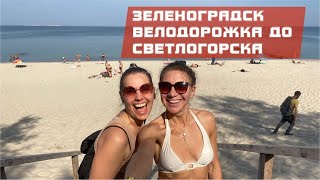 Часть 1. Обзор г. Зеленоградска и велодорожка до Светлогорска