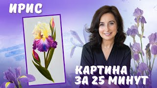 Ирис. Картина за 25 минут! Пишем маслом