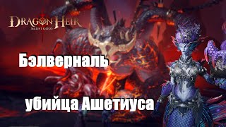 Dragonheir: Silent gods Season 4. Особенная команда на Ашетиуса, Бэлверналь - Бич Ашота