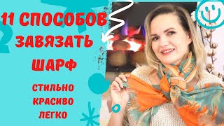 11 СПОСОБОВ КАК ЗАВЯЗАТЬ ШАРФ - СТИЛЬНО. КРАСИВО. ЛЕГКО / NATALY4YOU