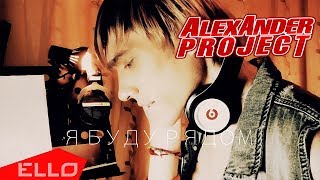 ALEXANDER PROJECT - Я буду рядом