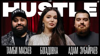 HUSTLE SHOW #12 ТАМБИ, БОГАДОВКА, АДАМ