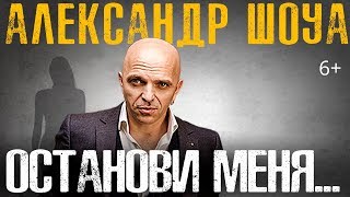 Александр Шоуа - Останови Меня