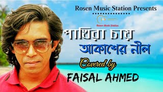 Pakhira Chay Akasher Nil (পাখিরা চায় আকাশের নীল) || Rosen ft. Faisal || Bangla Cover Song || 2020