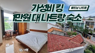 15,000원에 즐기는 나트랑 가성비 숙소