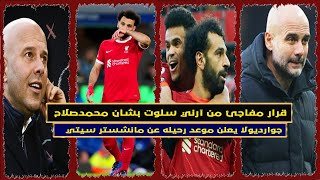 قرار مفاجئ من آرني سلوت بشان محمد صلاح.ماذا عن حقيقة انتقال محمد صلاح للدوري السعودي