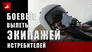 Боевые вылеты экипажей истребителей Су-35С и Су-30СМ ЗВО