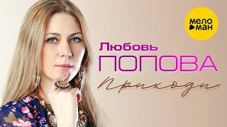 Любовь Попова - Приходи