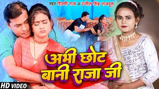 #video  #shilpi Raj का ब्लॉकबस्टर सांग | अभी छोट बानी राजा जी | #Ranjit Singh Rajput | Bhojpuri Song