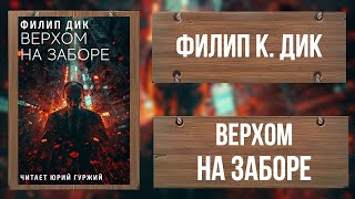 ФИЛИП ДИК / ВЕРХОМ НА ЗАБОРЕ / ФАНТАСТИЧЕСКИЙ РАССКАЗ