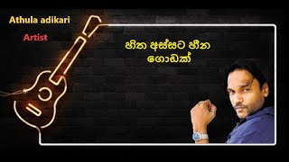 Hitha Assata heena godak (Athula adikari) Sinhala songs Akindu udaneth