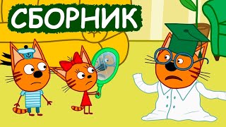 Три Кота | Сборник отличных серий | Мультфильмы для детей😃