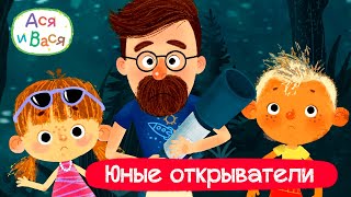 Юные открыватели I Ася и Вася l мультфильмы для детей 0+