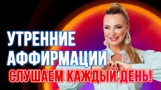 КАЖДОЕ УТРО НАЧИНАЙ ДЕНЬ С АФФИРМАЦИИ 🔥🥰