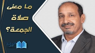 التاريخ المبكر للإسلام | الحلقة 62 | ما معنى صلاة الجمعة؟