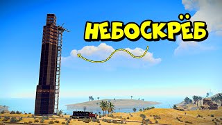 НЕБОСКРЕБ! Я построил САМЫЙ ВЫСОКИЙ ДОМ на СЕРВЕРЕ в РАСТ/RUST