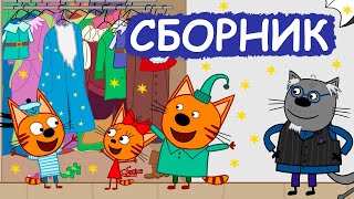 Три Кота | Сборник добрых серий | Мультфильмы для детей😃