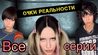 Света и очки реальности! Все серии! Страшилки от Светы