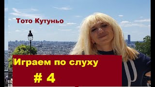 Учимся играть по слуху на фортепиано # 4 Легко о сложном. Тото Кутуньо