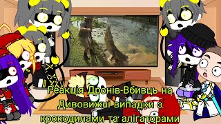 Реакція Дронів-Вбивць на Дивовижні випадки з крокодилами та алігаторами | Скай Топ | Gacha Club