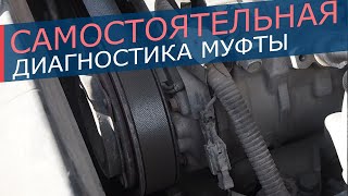 Диагностика электромагнитной муфты компрессора кондиционера. Как самостоятельно проверить муфту