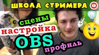 СЦЕНЫ И ПРОФИЛИ В OBS Studio ☄@ Школа Стримера