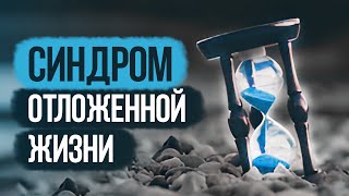 Синдром отложенной жизни || Fake Detox