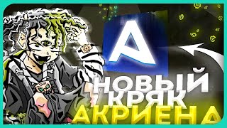 😱ТОПОВЫЙ КРЯК АКРИЕНА 7.97😱|ЛУЧШИЙ ЧИТ ДЛЯ REALLYWORLDAKRIEN PREMIUM CRACK