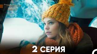 Стамбульская Невеста 2. Серия (Русский Дубляж)