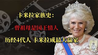 卡米拉家族史：曾祖母是国王情人，历经4代人，卡米拉成最大赢家