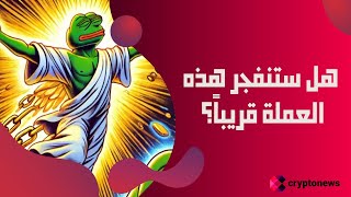 توقعات سعر Pepe Unchained من 2024 إلى 2030 | هل ستنفجر عملة الميم هذه قريباً