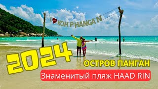 Самый крутой пляж на Острове Панган - знаменитый Хаад Рин (Таиланд 2024)