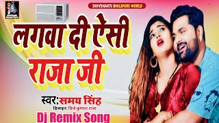 Samar Singh Ke gana 2022 New Bhojpuri Dj Remix Song - Lagadi Gharwa Me Ac Raja Ji Dj Remix Song