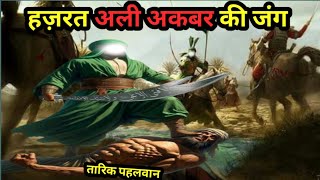 हज़रत अली अकबर का वाक़िआ|| Ali Akbar Vs Tarik Pahalwan||Hazrat Ali Akbar Ki Jung||