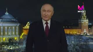 Новогоднее обращение Владимира Путина (Муз-ТВ HD, 31.12.2023)