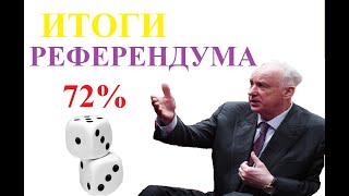 Итоги РЕФЕРЕНДУМА