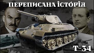 Т-34. ПЕРЕПИСАНА ІСТОРІЯ