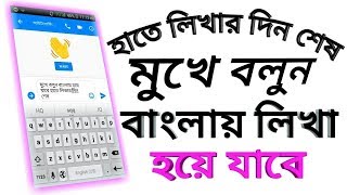 মুখে বলে বাংলা লিখুন হাতে লিখতে হবে না। How To Use Google Voice Typing On Android