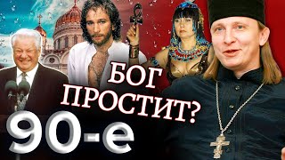 Бог простит? Девяностые (90-е)