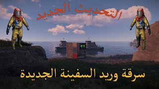 تحديث راست الجديد | سرقت سفنتين في نفس الدقيقة 😂 | RUST #1 | الحلقة الأولي