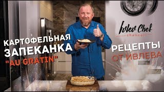 Картофельная запеканка (картофельный гратен) - Рецепты от Ивлева