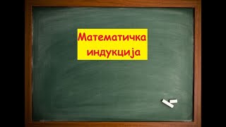 Математичка индукција