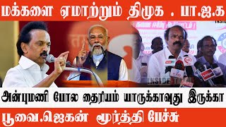 மக்களை ஏமாற்றும்  DMK . BJP. Puratchi Bharatham  Speech Puratchi Bharatham | Inside Tamil