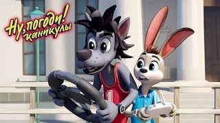 Ну, погоди! Каникулы 🐺 Машинки 🐰 Премьера на канале Союзмультфильм HD